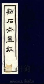 点石斋画报  二集  卯   1983  PDF电子版封面  8111·2394  （清）尊闻阁编 