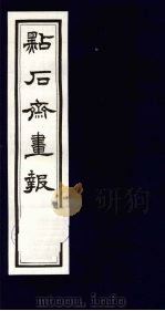 点石斋画报 二集 午 1983 PDF电子版封面 8111·2394 (清)尊闻阁编