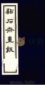 点石斋画报 二集 酉 1983 PDF电子版封面 8111·2394 (清)尊闻阁编