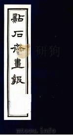点石斋画报 五集 忠 1983 PDF电子版封面 8111·2394 (清)尊闻阁编