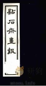 点石斋画报  五集  文   1983  PDF电子版封面  8111·2394  （清）尊闻阁编 