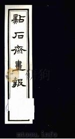 点石斋画报  五集  元（1983 PDF版）