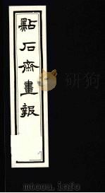点石斋画报 三集 革 1983 PDF电子版封面 8111·2394 (清)尊闻阁编