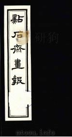 点石斋画报  初集  壬（1983 PDF版）