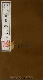 古事比  11   1988  PDF电子版封面    （清）方中德编 