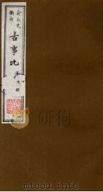 古事比  9   1988  PDF电子版封面    （清）方中德编 