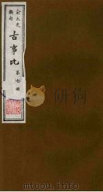 古事比  7   1988  PDF电子版封面    （清）方中德编 