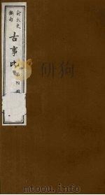 古事比 4 1988 PDF电子版封面 (清)方中德编