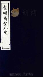 皇明肃皇外史 卷8-11 1987 PDF电子版封面 (明)范守已原著
