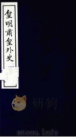 皇明肃皇外史  卷39-46（1987 PDF版）