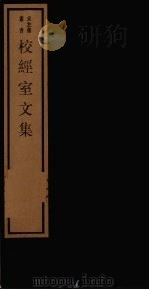 校经室文集 1 1984 PDF电子版封面 17068·1258