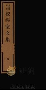 校经室文集  4（1984 PDF版）