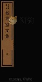 校经室文集 5 1984 PDF电子版封面 17068·1258