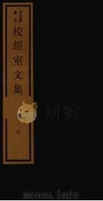 校经室文集  6（1984 PDF版）