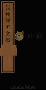校经室文集  7（1984 PDF版）
