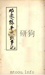 邓家队平黔战事记（1897 PDF版）