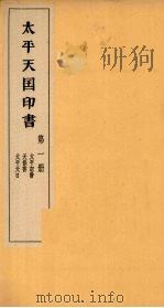 太平天国印书  上  第1册   1961  PDF电子版封面  11100·106  南京太平天国历史博物馆编 