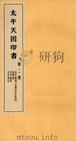 太平天国印书  上  第2册（1961 PDF版）