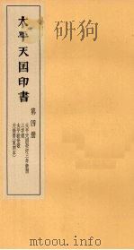 太平天国印书  上  第4册   1961  PDF电子版封面  11100·106  南京太平天国历史博物馆编 