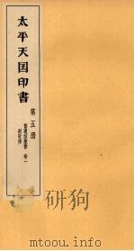太平天国印书 上 第5册 1961 PDF电子版封面 11100·106 南京太平天国历史博物馆编