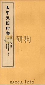 太平天国印书  上  第7册（1961 PDF版）