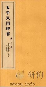太平天国印书  上  第8册   1961  PDF电子版封面  11100·106  南京太平天国历史博物馆编 