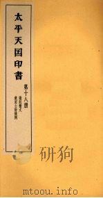 太平天国印书  下  第18册   1961  PDF电子版封面  11100·106  南京太平天国历史博物馆编 