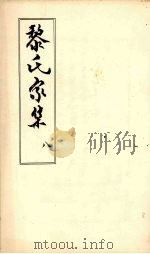 黎氏家集 8 PDF电子版封面