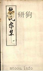 黎氏家集 1 PDF电子版封面