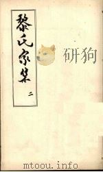 黎氏家集  2（ PDF版）