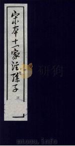 宋本十一家注孙子 4 1978 PDF电子版封面 5186·4 (春秋)孙武撰;(三国)曹操等注