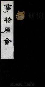 事物原会 5 1989 PDF电子版封面 (清)汪伋编
