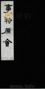 事物原会 4 1989 PDF电子版封面 (清)汪伋编