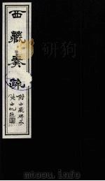 西藏奏疏 卷7-10 1985 PDF电子版封面 11441·3 (清)孟保著