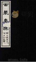 西藏奏疏  西藏碑文   1985  PDF电子版封面  11441·3  （清）孟保著 