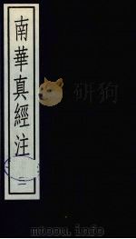 南华真经注 3 1988 PDF电子版封面 7101001726 (晋)郭象撰)