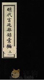 明代宫廷杂录汇编  3（1990 PDF版）