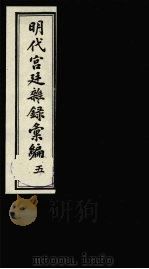 明代宫廷杂录汇编  5（1990 PDF版）