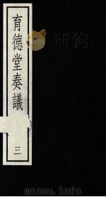 育德堂奏议  3（1987 PDF版）