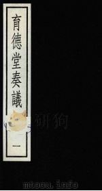 育德堂奏议 1 1987 PDF电子版封面 710100010X