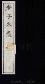 老子本义  2   1993  PDF电子版封面  7805684936  （清）魏源 