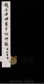 赵之谦补寰宇访碑录  卷1-2   1984  PDF电子版封面  8172·1256  （清）赵之谦撰 