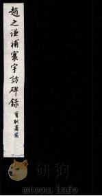 赵之谦补寰宇访碑录  卷5（1984 PDF版）