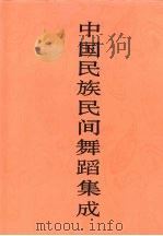 中国民族民间舞蹈集成  安徽卷  下（1995 PDF版）