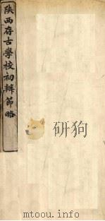 陕西存古学校初办节略（1909 PDF版）