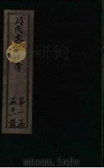 马氏文献通考 卷1-4 1901 PDF电子版封面 (元)马端临