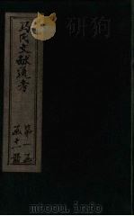 马氏文献通考 卷12-19 1901 PDF电子版封面 (元)马端临
