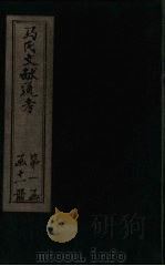马氏文献通考 卷40-45 1901 PDF电子版封面 (元)马端临