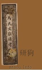 马氏文献通考  卷79-84   1901  PDF电子版封面    （元）马端临 