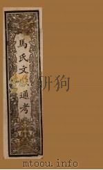 马氏文献通考 卷106-112 1901 PDF电子版封面 (元)马端临